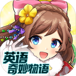 英语奇妙物语内购最新版 Logo